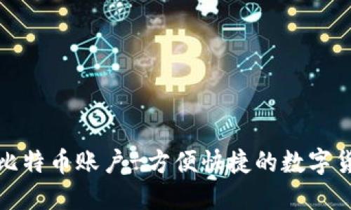 在线钱包的比特币账户-方便快捷的数字货币管理方式