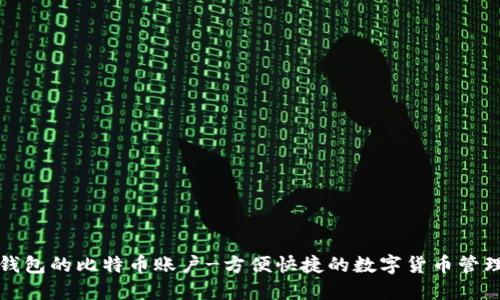 在线钱包的比特币账户-方便快捷的数字货币管理方式