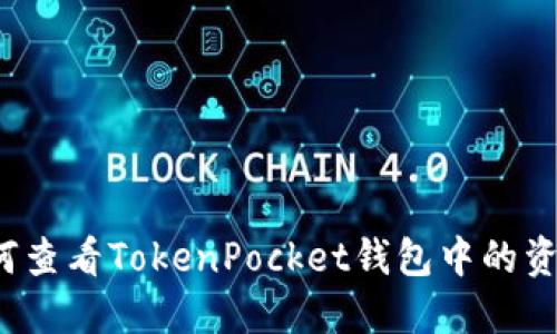 如何查看TokenPocket钱包中的资产？