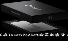 如何在TokenPocket购买加密货币u？