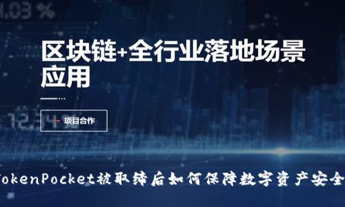 TokenPocket被取缔后如何保障数字资产安全？