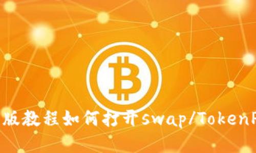 TokenPocket最新版教程如何打开swap/TokenPocket最新版教程