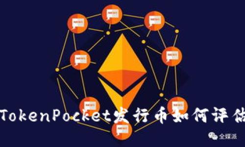 TokenPocket发行币如何评估