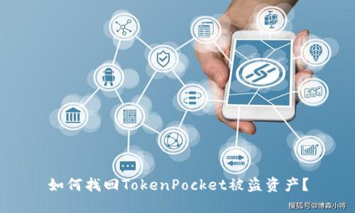 如何找回TokenPocket被盗资产？