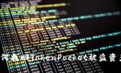 如何找回TokenPocket被盗资产？