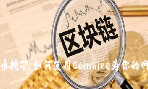 Coinhive加密货币挖矿：如何使用Coinhive为你的网站赚取加密货币