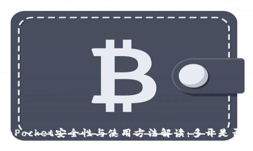 TokenPocket安全性与使用方法解读：多开是否安全？