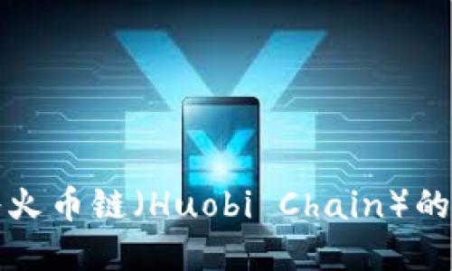 如何在TokenPocket钱包中将火币链（Huobi Chain）的资产转移到币安（Binance）中