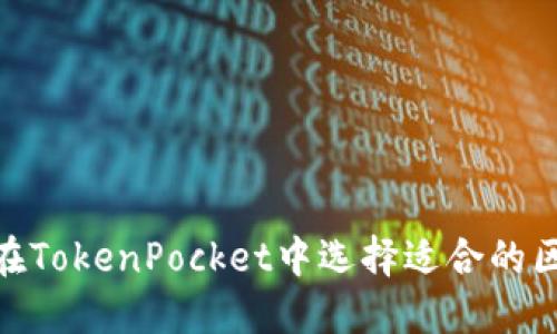 如何在TokenPocket中选择适合的区块链