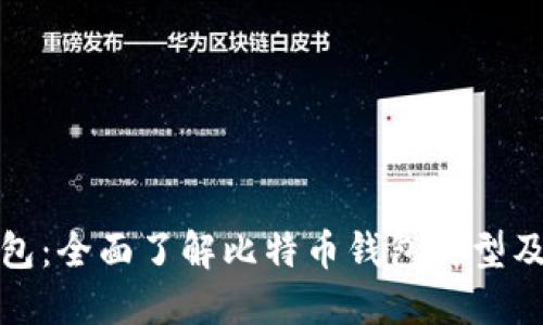 比特币钱包：全面了解比特币钱包类型及如何选择