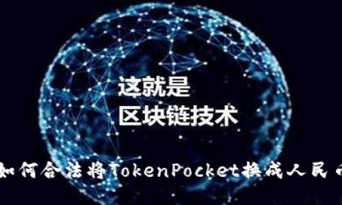 如何合法将TokenPocket换成人民币