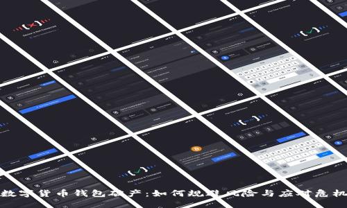 数字货币钱包破产：如何规避风险与应对危机