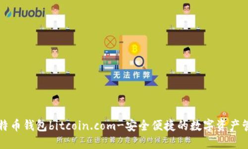 比特币钱包bitcoin.com-安全便捷的数字资产管理