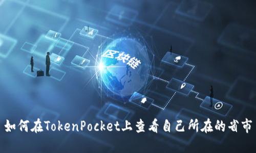 如何在TokenPocket上查看自己所在的省市