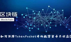 如何保障TokenPocket中的数字货币不被盗？