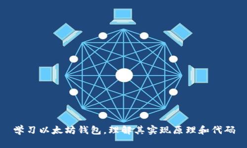 学习以太坊钱包，理解其实现原理和代码