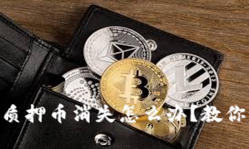 TokenPocket质押币消失怎么办？教你如何保住财产