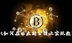 TokenPocket如何在以太坊公链上实现数字资产管理？