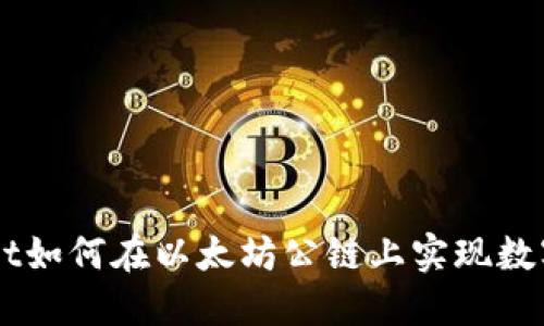 TokenPocket如何在以太坊公链上实现数字资产管理？