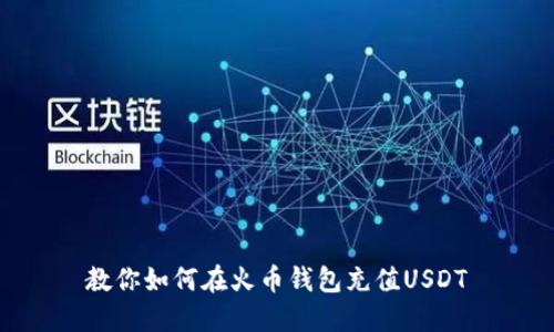 教你如何在火币钱包充值USDT