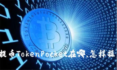 欧易交易所提币TokenPocket在哪，怎样操作才更安全？