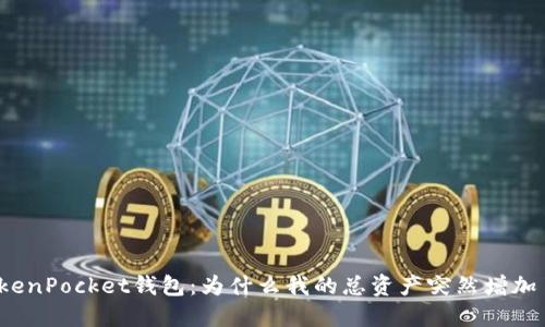 TokenPocket钱包：为什么我的总资产突然增加了？