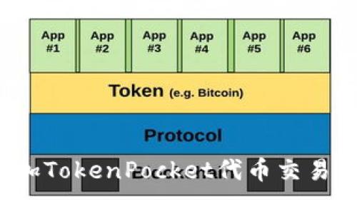 如何增加TokenPocket代币交易流动性？