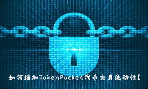 如何增加TokenPocket代币交易流动性？