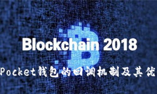 TokenPocket钱包的回调机制及其优势分析