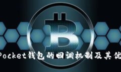 TokenPocket钱包的回调机制及其优势分析