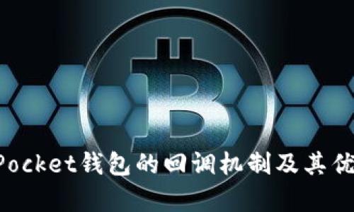 TokenPocket钱包的回调机制及其优势分析