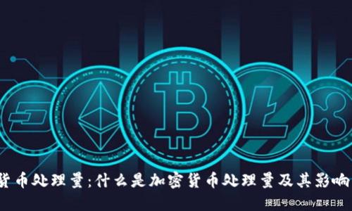 加密货币处理量：什么是加密货币处理量及其影响因素？