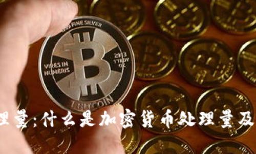 加密货币处理量：什么是加密货币处理量及其影响因素？