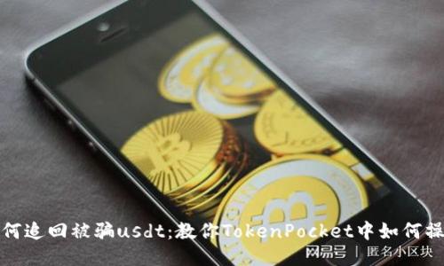 如何追回被骗usdt：教你TokenPocket中如何操作