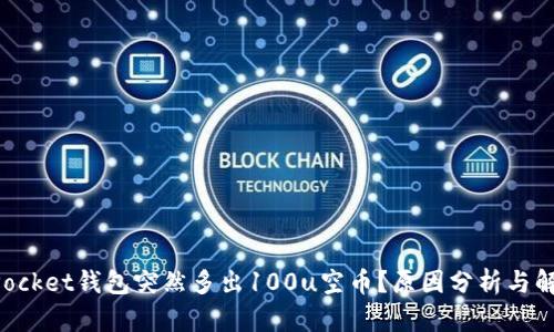 TokenPocket钱包突然多出100u空币？原因分析与解决方案