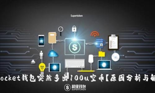 TokenPocket钱包突然多出100u空币？原因分析与解决方案