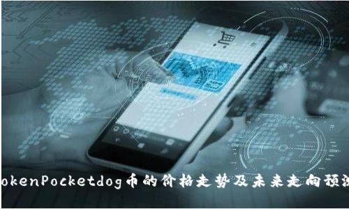 TokenPocketdog币的价格走势及未来走向预测