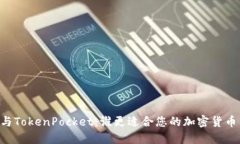 币安与TokenPocket：谁更适合您的加密货币交易？