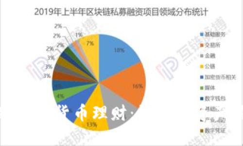 加密数字货币理财：让你的资产倍增