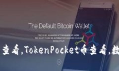 TokenPocket购买币怎么查看，TokenPocket币查看，数字