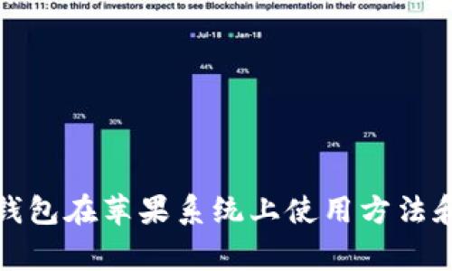 加密货币钱包在苹果系统上使用方法和注意事项