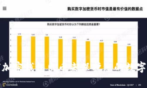 学会如何加密钱包出币来保护您的数字资产安全