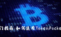 TokenPocket入门指南：如何使用TokenPocket闪兑到交易