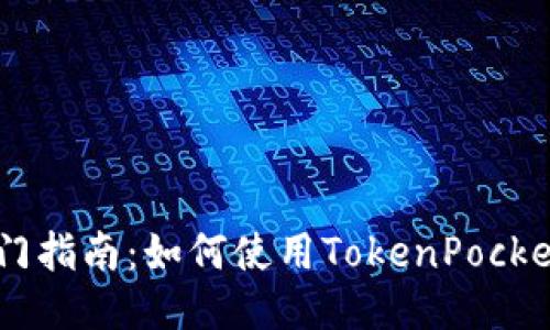 TokenPocket入门指南：如何使用TokenPocket闪兑到交易所？