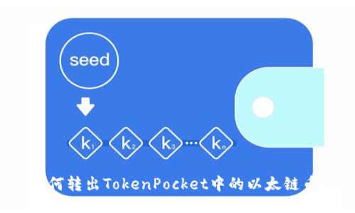 如何转出TokenPocket中的以太链币？