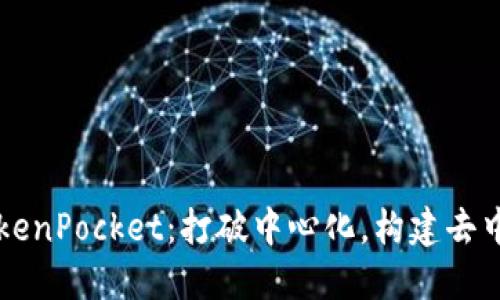 中本聪创建TokenPocket：打破中心化，构建去中心化金融世界