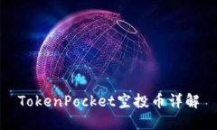 TokenPocket空投币详解