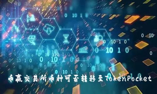 币赢交易所币种可否转移至TokenPocket