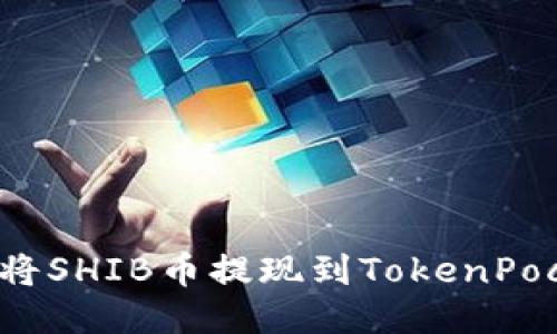 如何将SHIB币提现到TokenPocket？