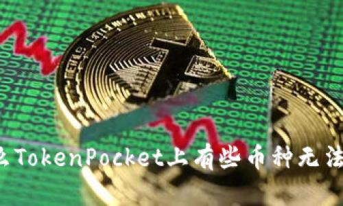 为什么TokenPocket上有些币种无法兑换？